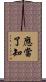 應當了知 Scroll