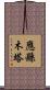 應縣木塔 Scroll