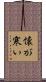 懐が寒い Scroll