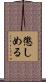 懲しめる Scroll