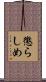 懲らしめ Scroll
