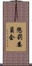 懲罰委員会 Scroll
