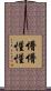 懵懵懂懂 Scroll