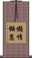 懶惰懈怠 Scroll