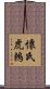 懷氏虎鶇 Scroll