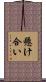 懸け合い Scroll