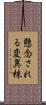 懸念される変異株 Scroll
