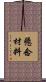 懸念材料 Scroll