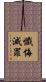 懺悔滅罪 Scroll