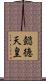 懿徳天皇 Scroll