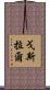 戈斯拉爾 Scroll