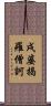 戌婆揭羅僧訶 Scroll