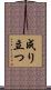 成り立つ Scroll