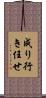 成り行き任せ Scroll