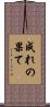 成れの果て Scroll