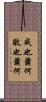成也蕭何，敗也蕭何 Scroll