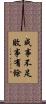 成事不足，敗事有餘 Scroll