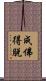 成佛得脫 Scroll