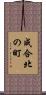 成合北の町 Scroll