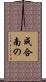 成合南の Scroll