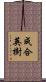 成合英樹 Scroll