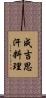 成吉思汗料理 Scroll