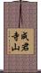 成君寺山 Scroll