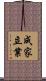 成家立業 Scroll