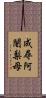 成尋阿闍梨母 Scroll