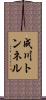 成川トンネル Scroll