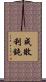 成敗利鈍 Scroll