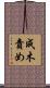成木責め Scroll