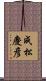 成松慶彦 Scroll