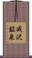 成沢鉱泉 Scroll