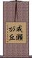 成瀬が丘 Scroll