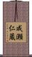 成瀬仁蔵 Scroll