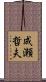 成瀬哲夫 Scroll
