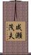 成瀬茂夫 Scroll