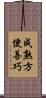 成熟方便善巧 Scroll