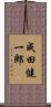成田健一郎 Scroll