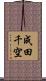 成田千空 Scroll