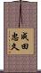 成田忠久 Scroll