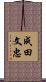 成田文忠 Scroll