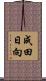 成田日向 Scroll