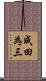 成田為三 Scroll