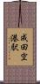 成田空港駅 Scroll