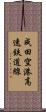 成田空港高速鉄道線 Scroll