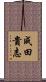 成田貴志 Scroll