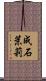 成石茉莉 Scroll