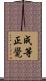 成等正覺 Scroll